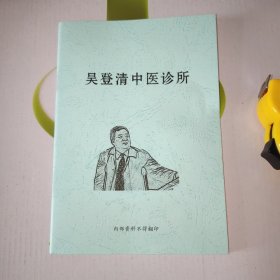吴登清中医诊所