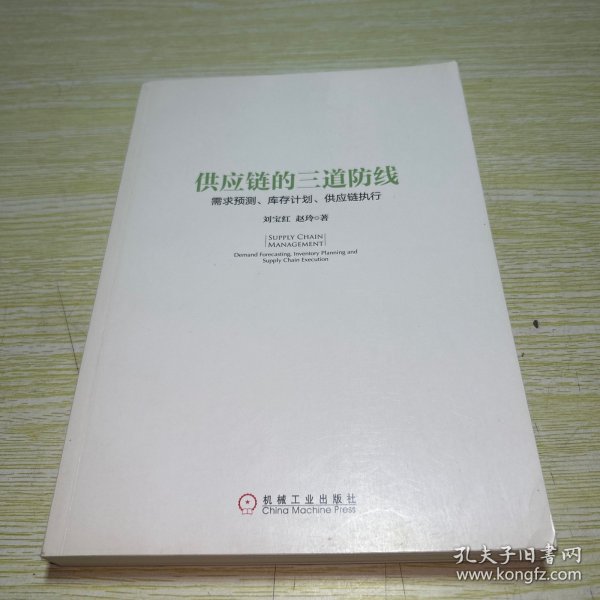 供应链的三道防线：需求预测、库存计划、供应链执行