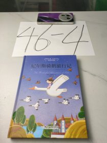 国际大奖儿童文学：尼尔斯骑鹅旅行记