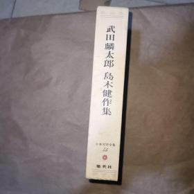 日本文学全集 45 武田麟太郎 岛木健作集 日文函套精装 昭和四十九年