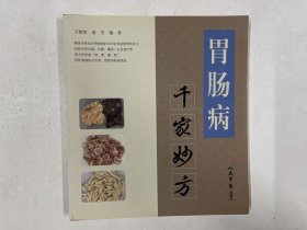 胃肠病千家妙方（注：该书只寄快递）