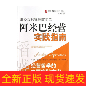 稻盛和夫经营哲学中国实践方案·用经营把管理做简单：阿米巴经营实践指南