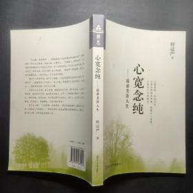 证严上人作品·人生系列·：追求美善人生（修订版）