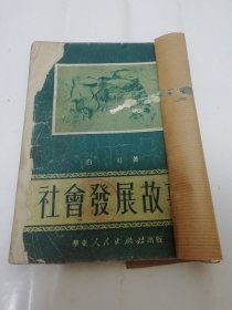 社会发展故事（白刃著，华东人民出版社1951年初版）书脊和封底贴牛皮纸。2024.1.20日上