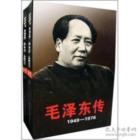 毛泽东传：1949-1976 (上下)