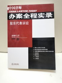 中国律师办案全程实录：股东代表诉讼 签赠本