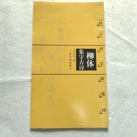柳体集字古诗柳公权玄秘塔碑