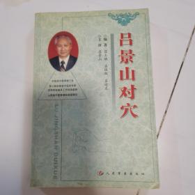 吕景山对穴