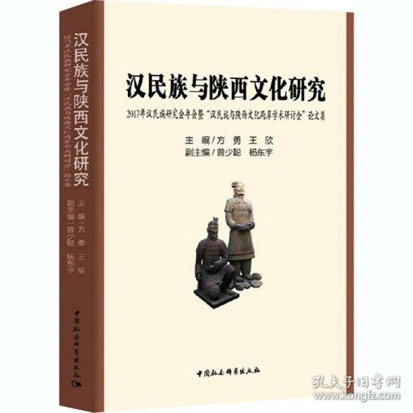 汉民族与陕西文化研究：2017年汉民族研究会年会暨“汉民族与陕西文化两岸学术研讨会”论文集