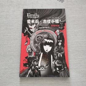 愛米莉·古怪小姐 逢魔時刻