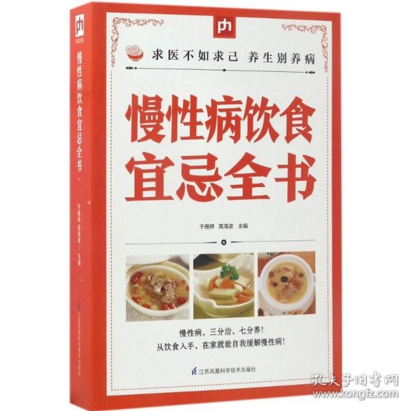 慢性病饮食宜忌全书