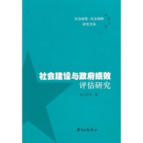 社会建设与政府绩效评估研究