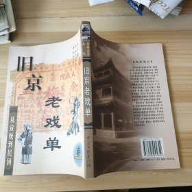 旧京老戏单--从宣统到民国