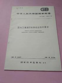 中华人民共和国国家标准 国内卫星通信地球站总技术要球