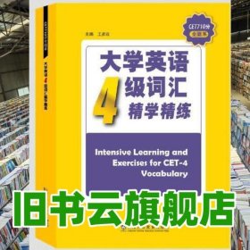 CET710分全能系 大学英语四级词汇精学精练 王彦波 上海外语教育出版社 9787544664431