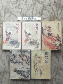 红楼梦（上下），三国演义，西游记，水浒