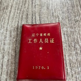 辽宁省邮政工作人员证(只有外皮，没有内页)1970年