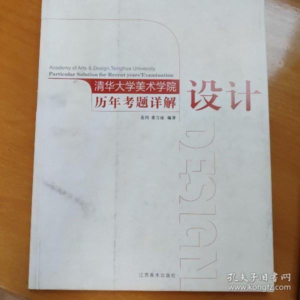 清华大学美术学院历年考题详解:设计