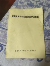 普通混凝土配合比手册学习材料（A区）