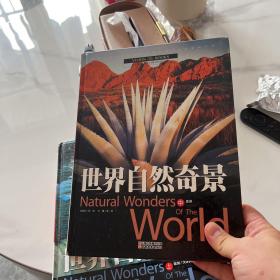 中国学生成长必读书（加强金装版）-世界自然奇观