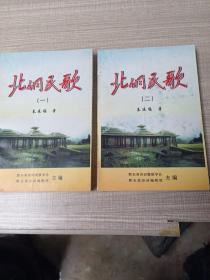 北侗民歌（一、二）两册（签印赠本）