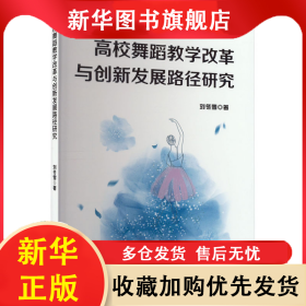 高校舞蹈教學(xué)改革與創(chuàng)新發(fā)展路徑研究 劉冬雪 9787573128768 吉林出版集團(tuán)股份有限公司
