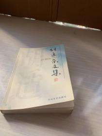 胡適雜文集