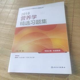 人卫版2018全国卫生专业职称考试习题：营养学 精选习题集