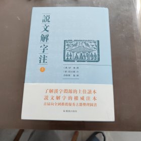 说文解字注（点校整理大字版全二册，繁体竖排)