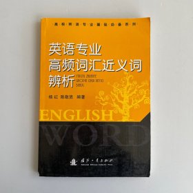 英语专业高频词汇近义词辨析