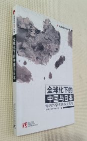 全球化的中国与日本：海内外学者的多远思考