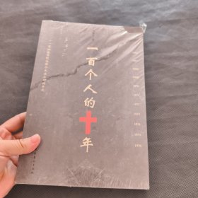 一百个人的十年
