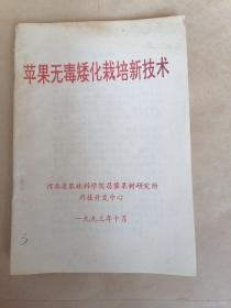 苹果无毒矮化栽培新技术：本书有马宝昆、苏润宇、……等科技人员阐述。