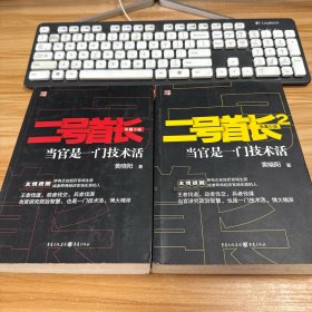 二号首长 当官是一门技术活【1.2合售】