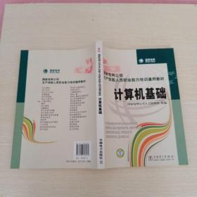 国家电网公司生产技能人员职业能力培训通用教材：电工基础，计算机基础，电机学，起重搬运，电工仪表与测量，钳工基础，高电压技术，二次回路，共八本