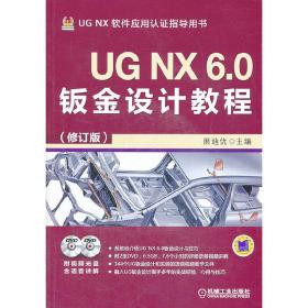 UG NX 6.0钣金设计教程（修订版）