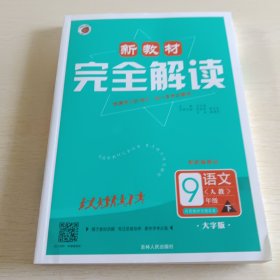 语文9下(人教版)/新教材完全解读