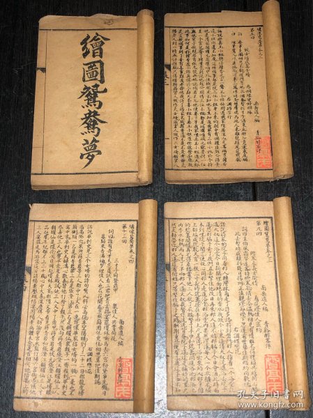 《绘图鸳鸯梦 》（4卷4册全）（巾箱本，光绪乙未版）