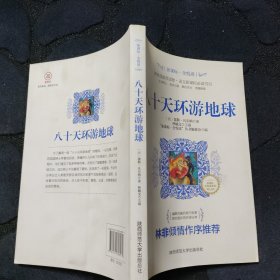 八十天环游地球/新课标全悦读系列