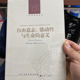 人文与社会译丛：自由意志、能动性与生命的意义