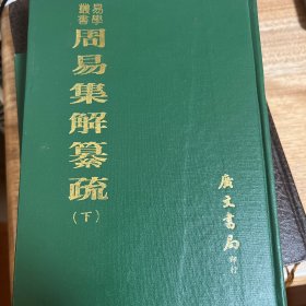 周易集解纂疏（上下册）