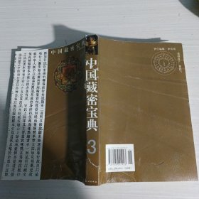 中国藏密宝典（全6册）