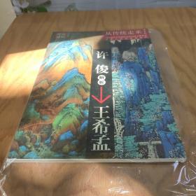 从传统走来(第1辑)·当代国画名家解析历代国画大师作品:许俊解析王希孟