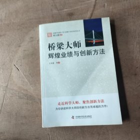 桥梁大师：辉煌业绩与创新方法