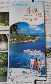 百岛之市的浪漫之旅东澳岛