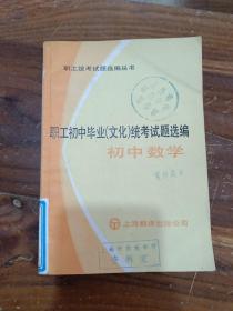 职工初中毕业文化统考试题选编 初中数学