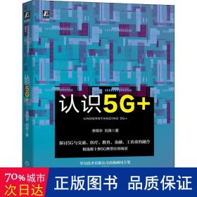 认识5G+