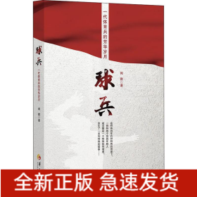 球兵
