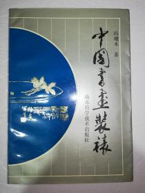 中国书画装裱*已消毒·