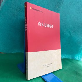 南水北调精神